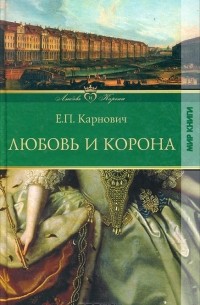 Е. П. Карнович - Любовь и корона