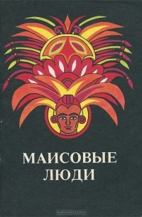  - Маисовые люди