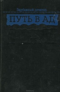  - Путь в ад (сборник)