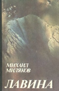 Михаил Миляков - Лавина
