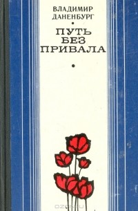 Владимир Даненбург - Путь без привала