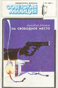 На свободное место