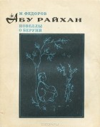 М. Федоров - Абу Райхан. Новеллы о Беруни (сборник)