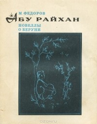 М. Федоров - Абу Райхан. Новеллы о Беруни (сборник)