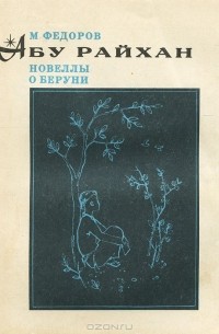 Абу Райхан. Новеллы о Беруни (сборник)