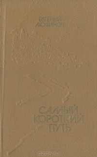 Евгений Люфанов - Самый короткий путь