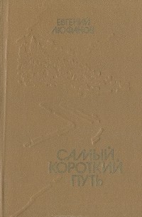 Самый короткий путь