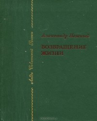 Александр Нежный - Возвращение жизни