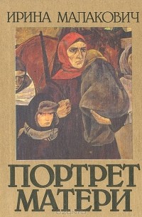Портрет матери