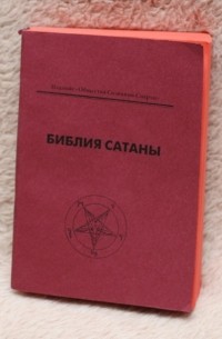 Библия Сатаны