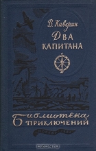 В. Каверин - Два капитана