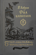 Вениамин Каверин - Два капитана
