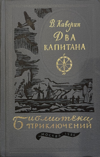 Вениамин Каверин - Два капитана