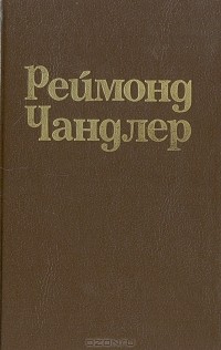 Реймонд Чандлер - Вечный сон. Высокое окно. Блондинка в озере (сборник)