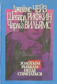  - Золотым рыбкам негде спрятаться (сборник)