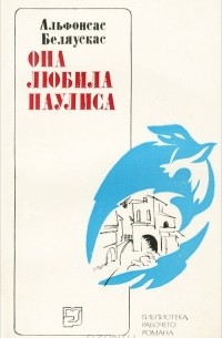 Альфонсас Беляускас - Она любила Паулиса
