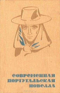 Антология - Современная португальская новелла (сборник)