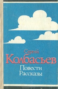 Сергей Колбасьев - Повести. Рассказы