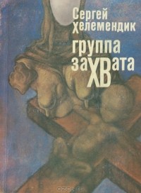 Сергей Хелемендик - Группа захвата
