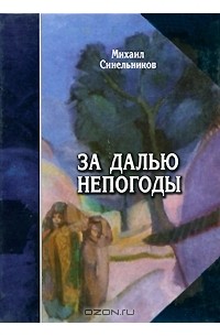 Михаил Синельников - За далью непогоды