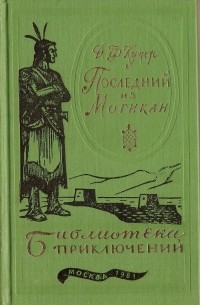 Д. Ф. Купер - Последний из могикан