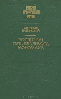 Антонин Ладинский - Последний путь Владимира Мономаха