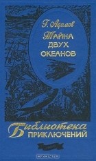 Г. Адамов - Тайна двух океанов