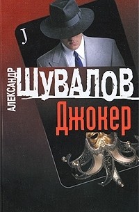 Александр Шувалов - Джокер