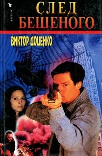 След Бешеного