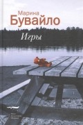 Марина Бувайло - Игры