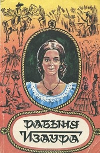 Рабыня Изаура