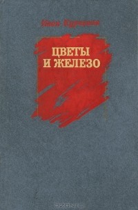 Иван Курчавов - Цветы и железо