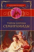 Тайны царицы Семирамиды