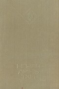 Нгуен Динь Тхи - Нгуен Динь Тхи. Избранное
