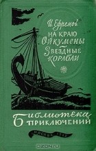 И. Ефремов - На краю Ойкумены. Звездные корабли (сборник)