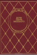 Казимир Валишевский - Дочь Петра Великого