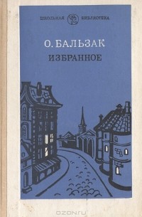 О. Бальзак - Избранное (сборник)