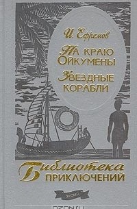 На краю Ойкумены. Звездные корабли