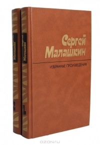 Сергей Малашкин - Избранные произведения. В 2-х томах