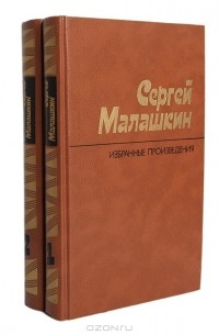 Сергей Малашкин - Избранные произведения. В 2-х томах