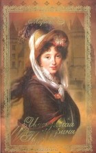 Евгения Марлит - Имперская графиня Гизела