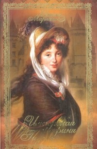 Евгения Марлит - Имперская графиня Гизела
