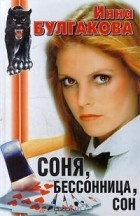 Инна Булгакова - Соня, бессонница, сон