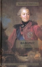 Валентин Пикуль - Фаворит. В 2 кн. Кн. 2. Его Таврида