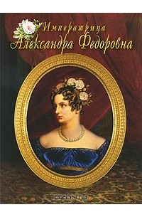  - Императрица Александра Федоровна
