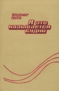 И это называется будни