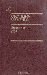 Владимир Еременко - Дождаться утра