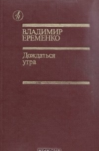 Владимир Еременко - Дождаться утра