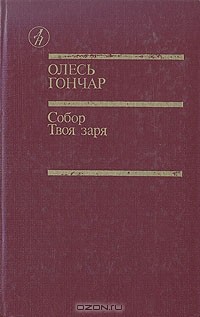 Олесь Гончар - Собор. Твоя заря (сборник)