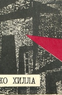 Песни Джо Хилла